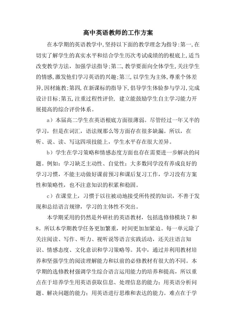 高中英语教师的工作计划