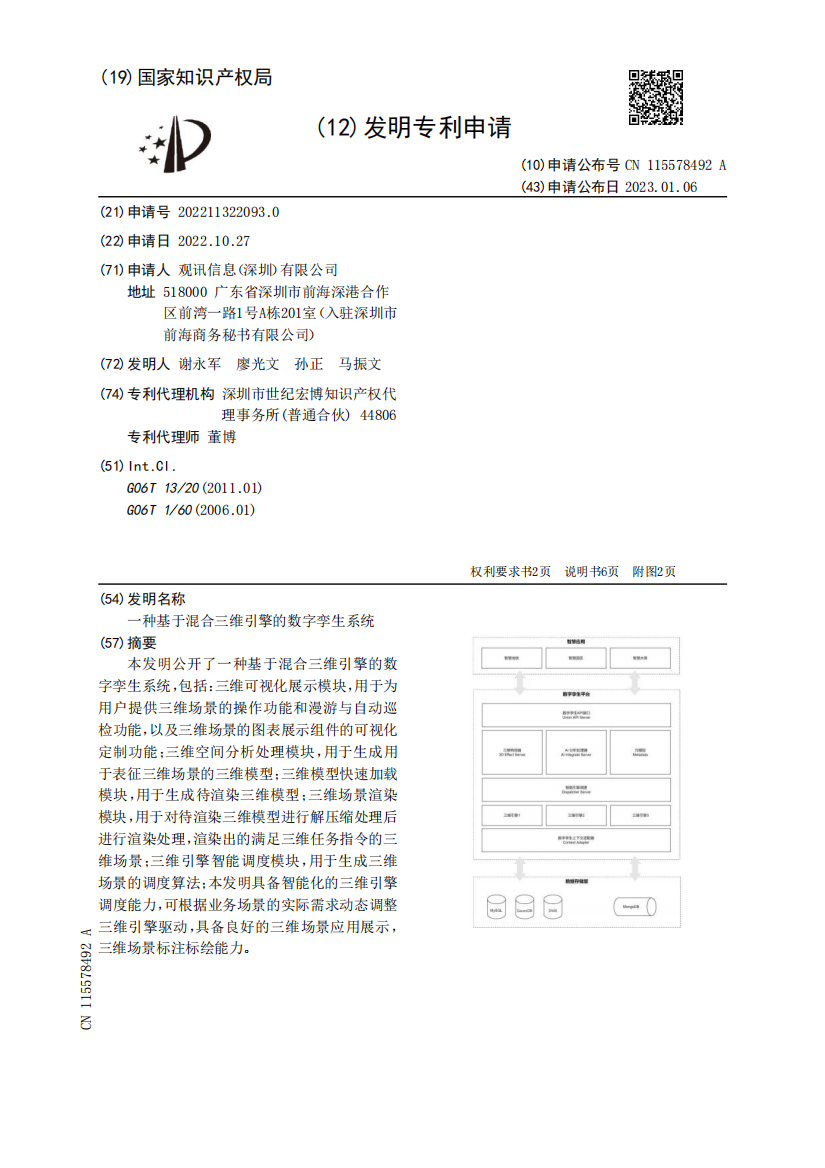 一种基于混合三维引擎的数字孪生系统