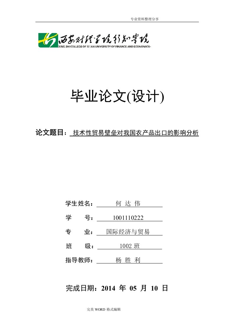 技术性贸易壁垒对我国农产品出口的影响分析范文