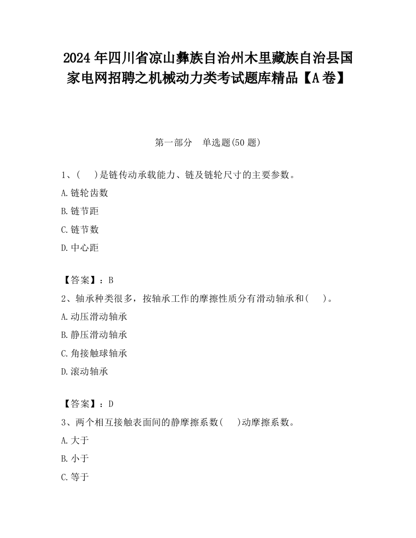 2024年四川省凉山彝族自治州木里藏族自治县国家电网招聘之机械动力类考试题库精品【A卷】