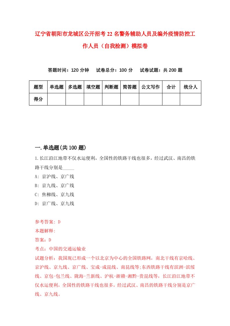 辽宁省朝阳市龙城区公开招考22名警务辅助人员及编外疫情防控工作人员自我检测模拟卷第8版