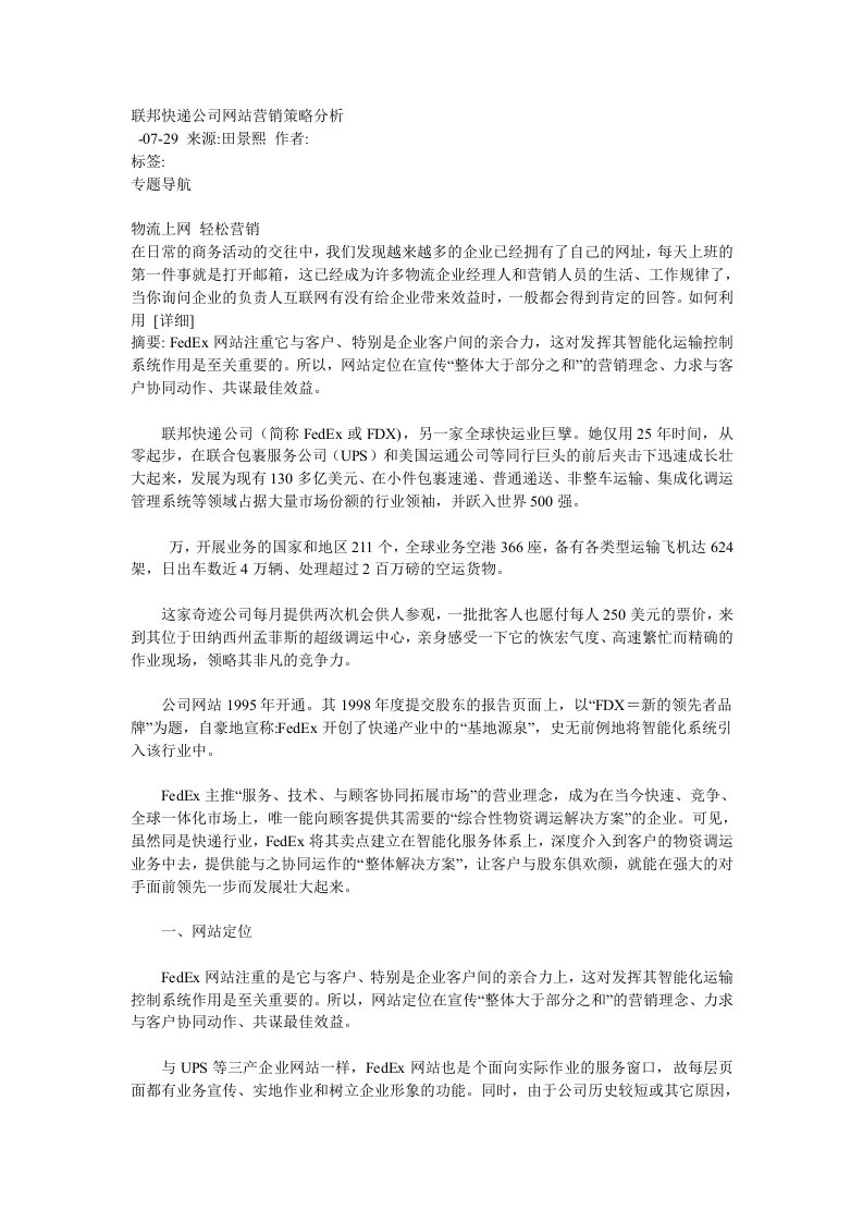 联邦快递公司网站营销策略分析