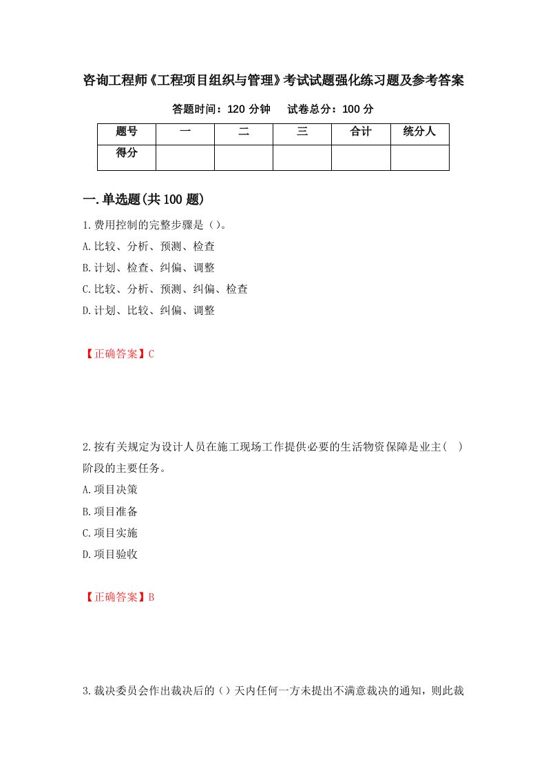 咨询工程师工程项目组织与管理考试试题强化练习题及参考答案62