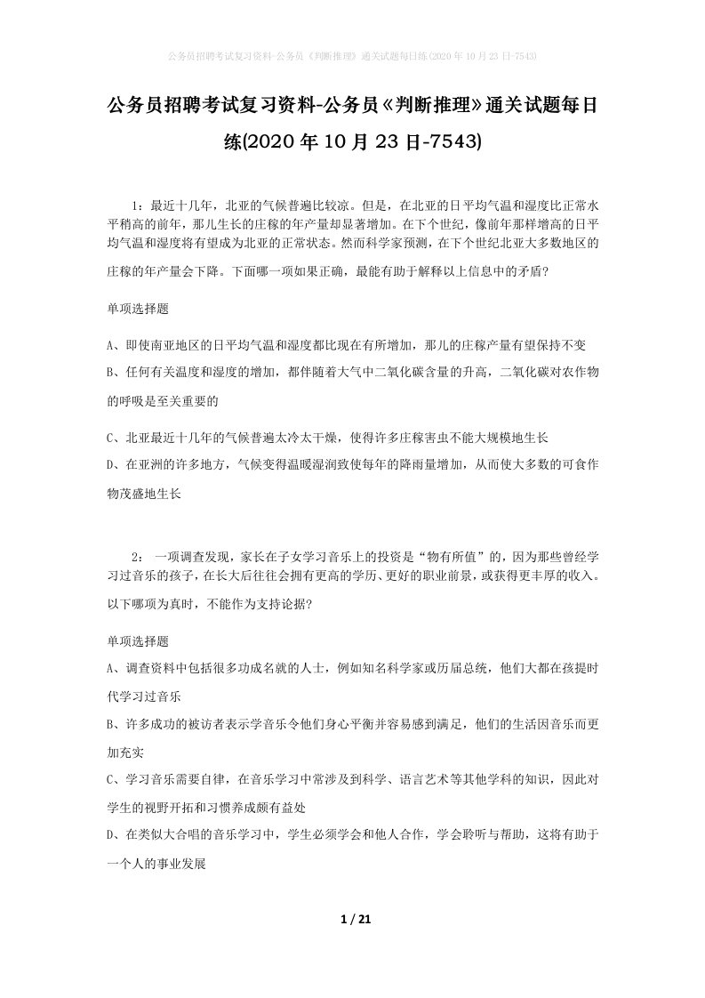 公务员招聘考试复习资料-公务员判断推理通关试题每日练2020年10月23日-7543