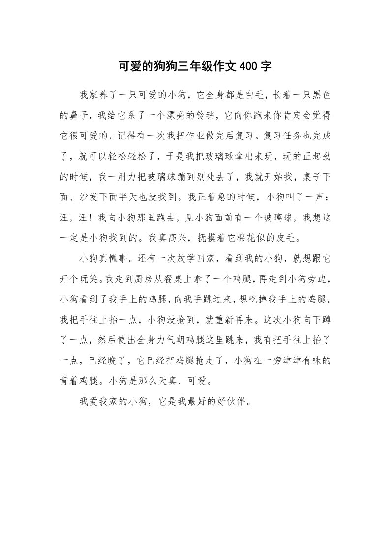 可爱的狗狗三年级作文400字