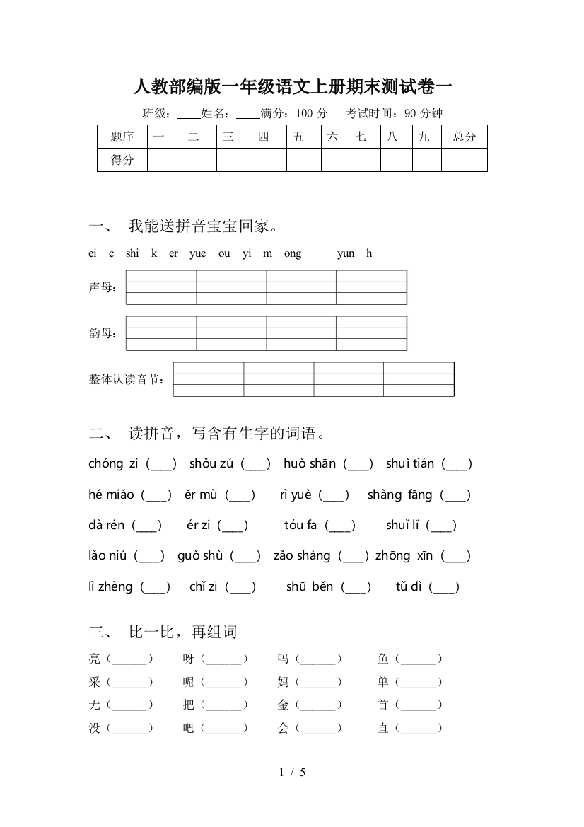 人教部编版一年级语文上册期末测试卷一