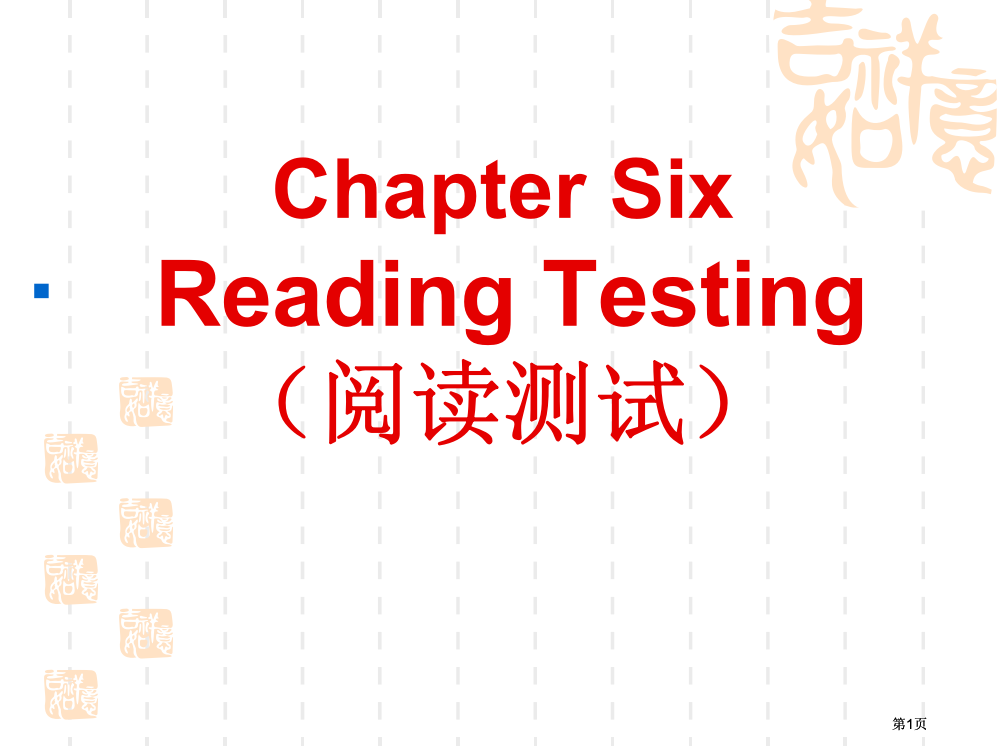 语言测试教案6市公开课金奖市赛课一等奖课件