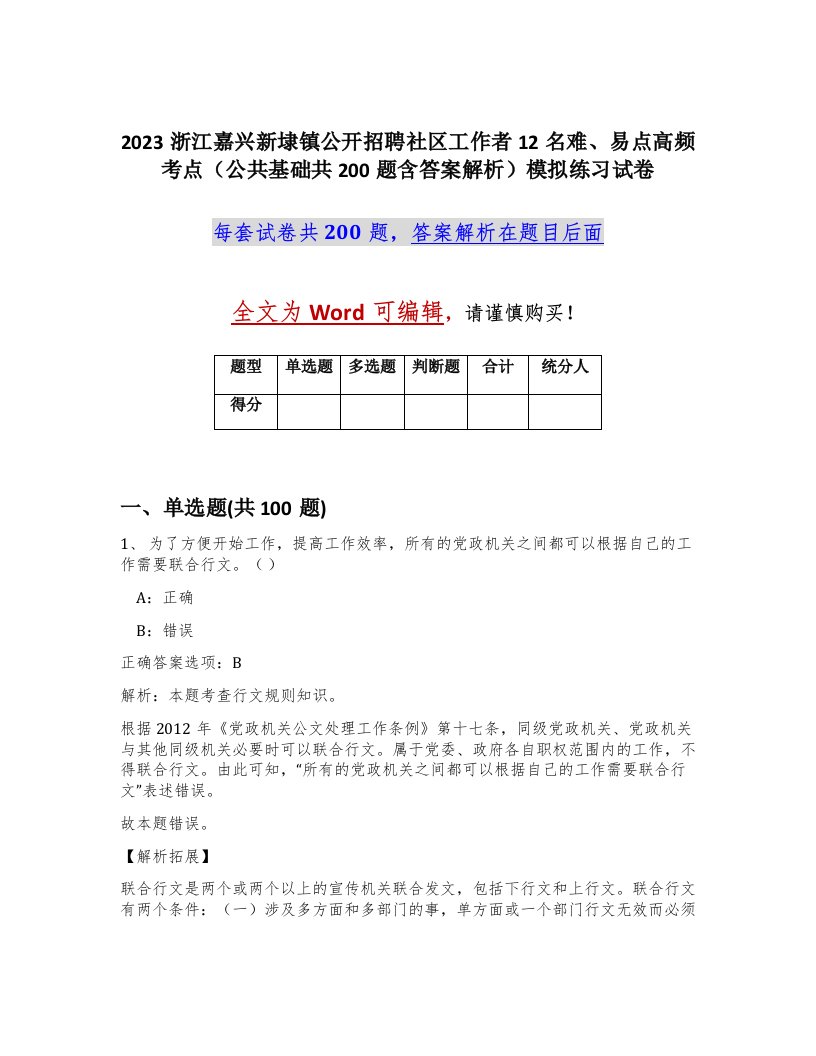 2023浙江嘉兴新埭镇公开招聘社区工作者12名难易点高频考点公共基础共200题含答案解析模拟练习试卷