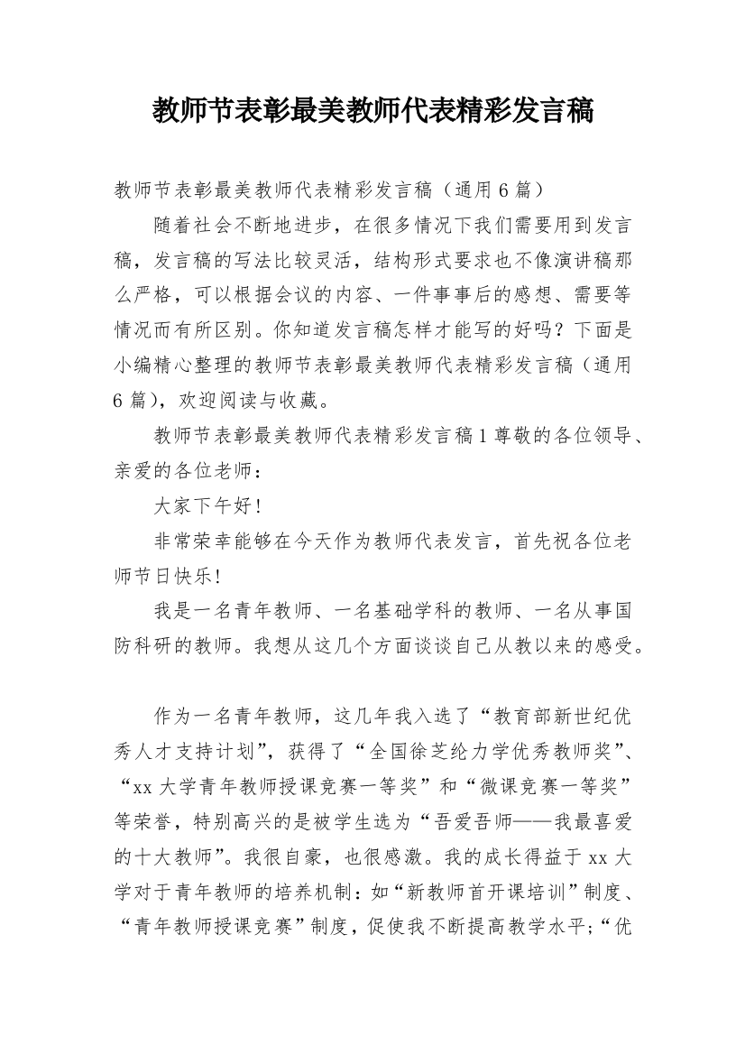 教师节表彰最美教师代表精彩发言稿