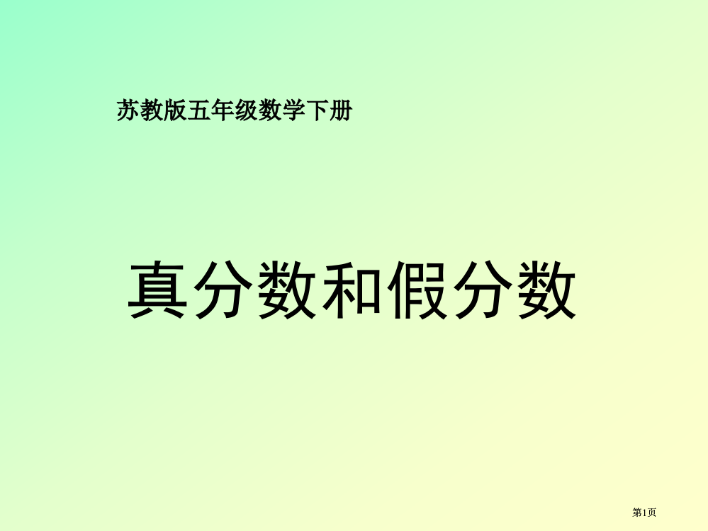 苏教版五年下真分数和假分数2市公开课金奖市赛课一等奖课件