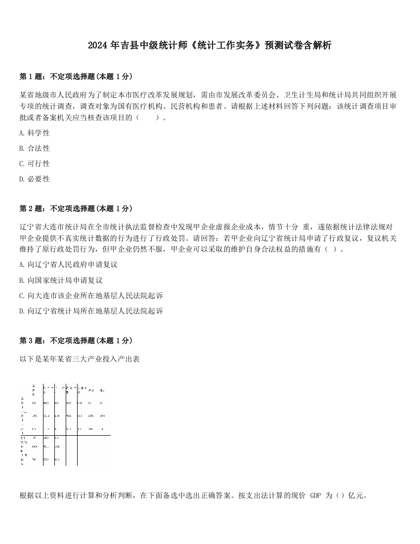 2024年吉县中级统计师《统计工作实务》预测试卷含解析