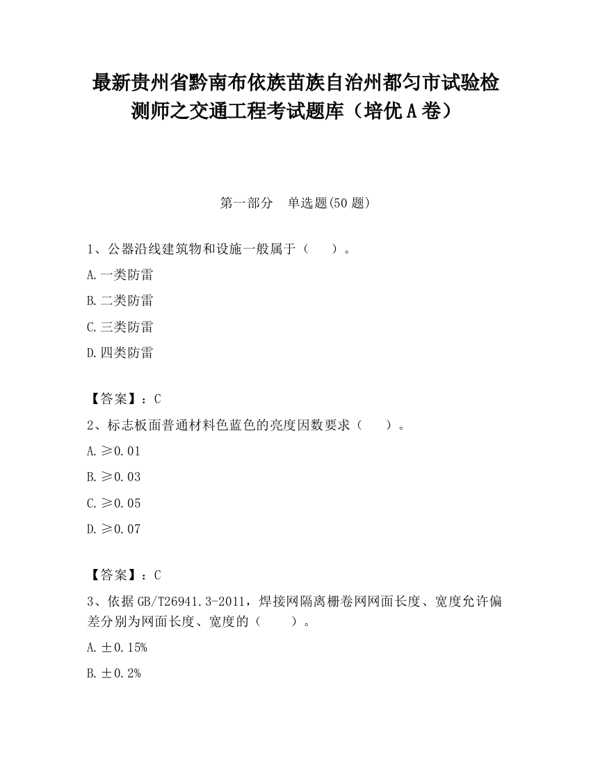 最新贵州省黔南布依族苗族自治州都匀市试验检测师之交通工程考试题库（培优A卷）