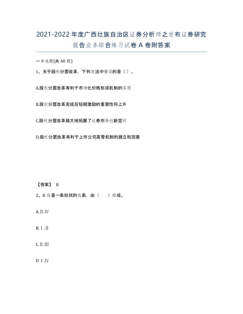 2021-2022年度广西壮族自治区证券分析师之发布证券研究报告业务综合练习试卷A卷附答案