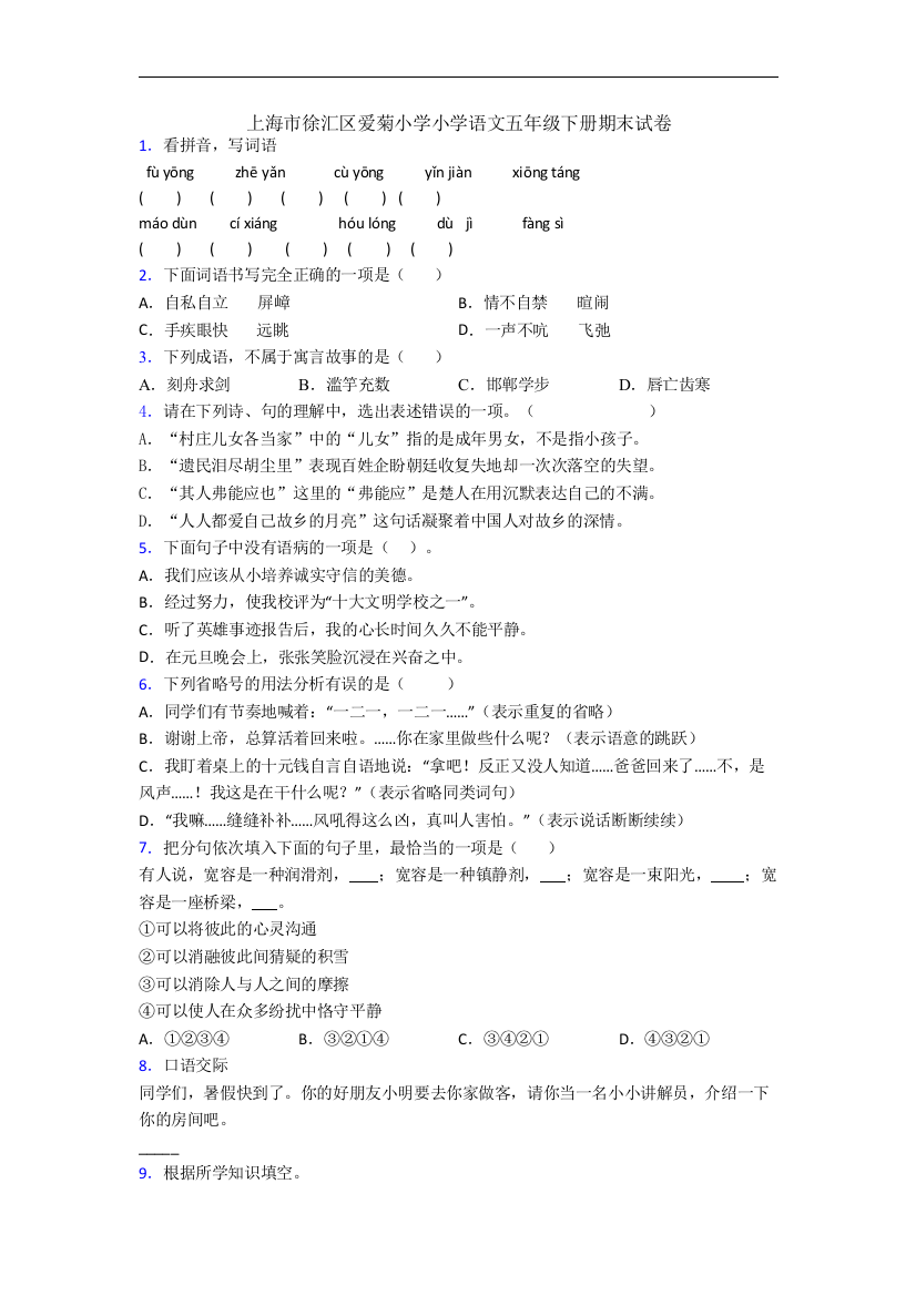 上海市徐汇区爱菊小学小学语文五年级下册期末试卷