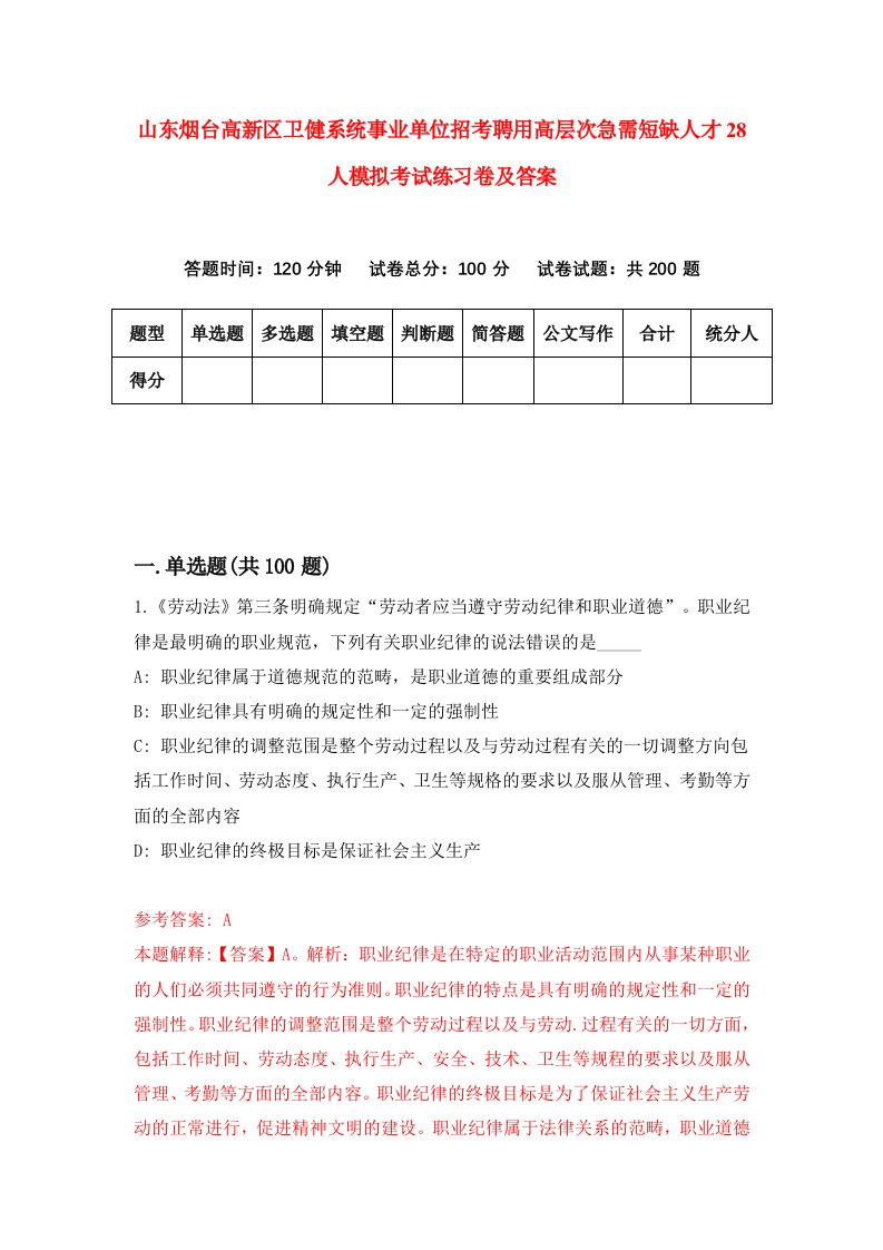 山东烟台高新区卫健系统事业单位招考聘用高层次急需短缺人才28人模拟考试练习卷及答案第7套