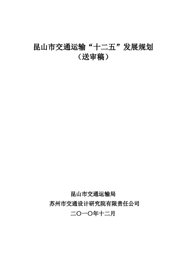 昆山市交通运输“十二五”发展规划总结