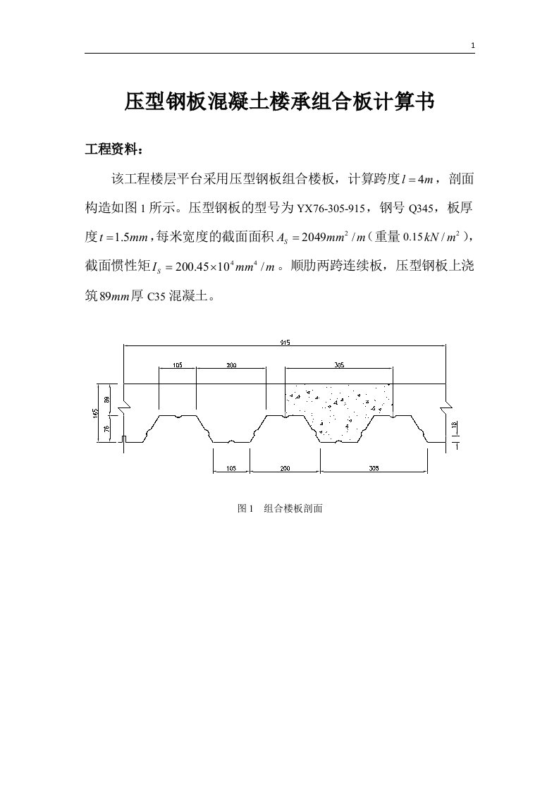 压型钢板混凝土组合楼承板计算实例