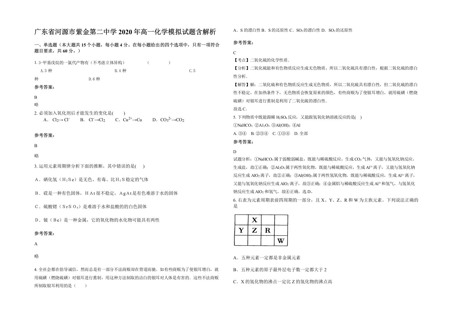 广东省河源市紫金第二中学2020年高一化学模拟试题含解析