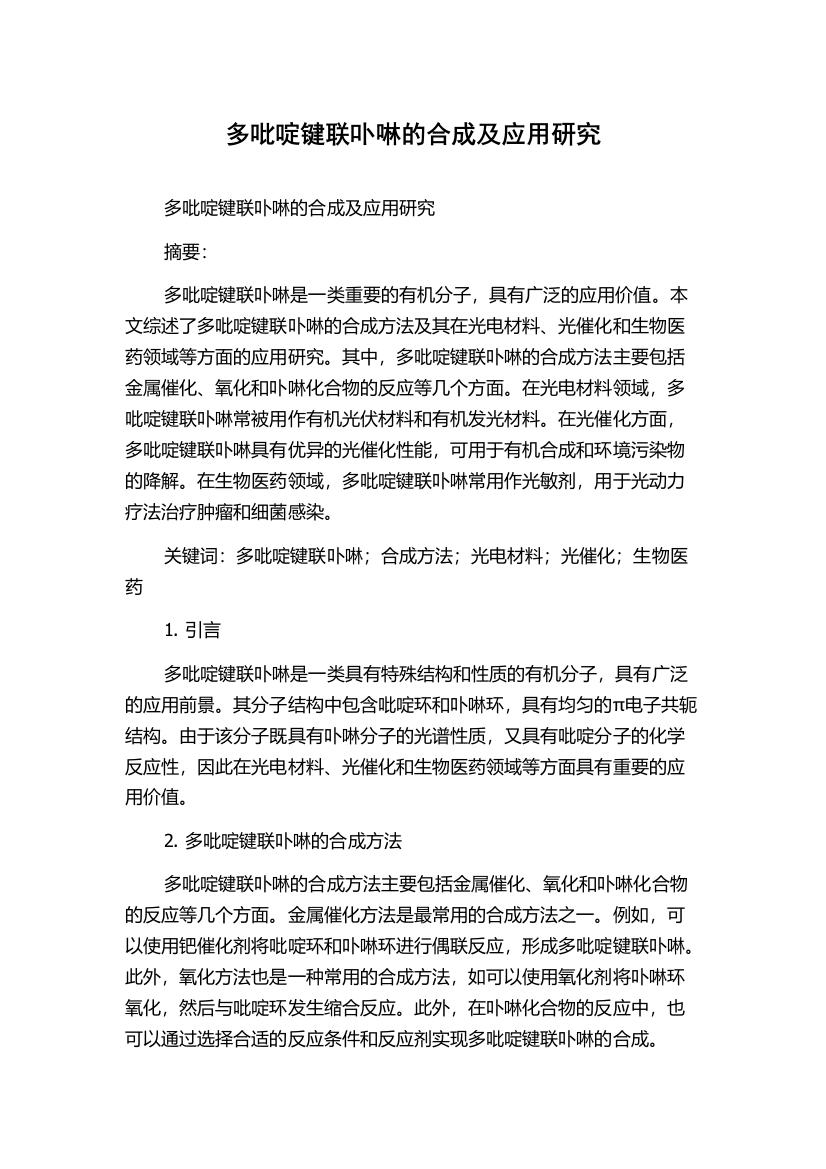 多吡啶键联卟啉的合成及应用研究