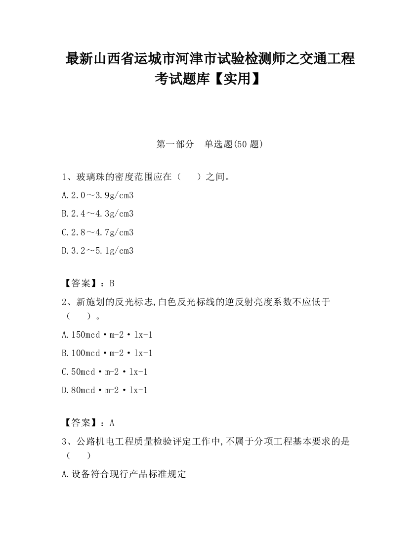 最新山西省运城市河津市试验检测师之交通工程考试题库【实用】