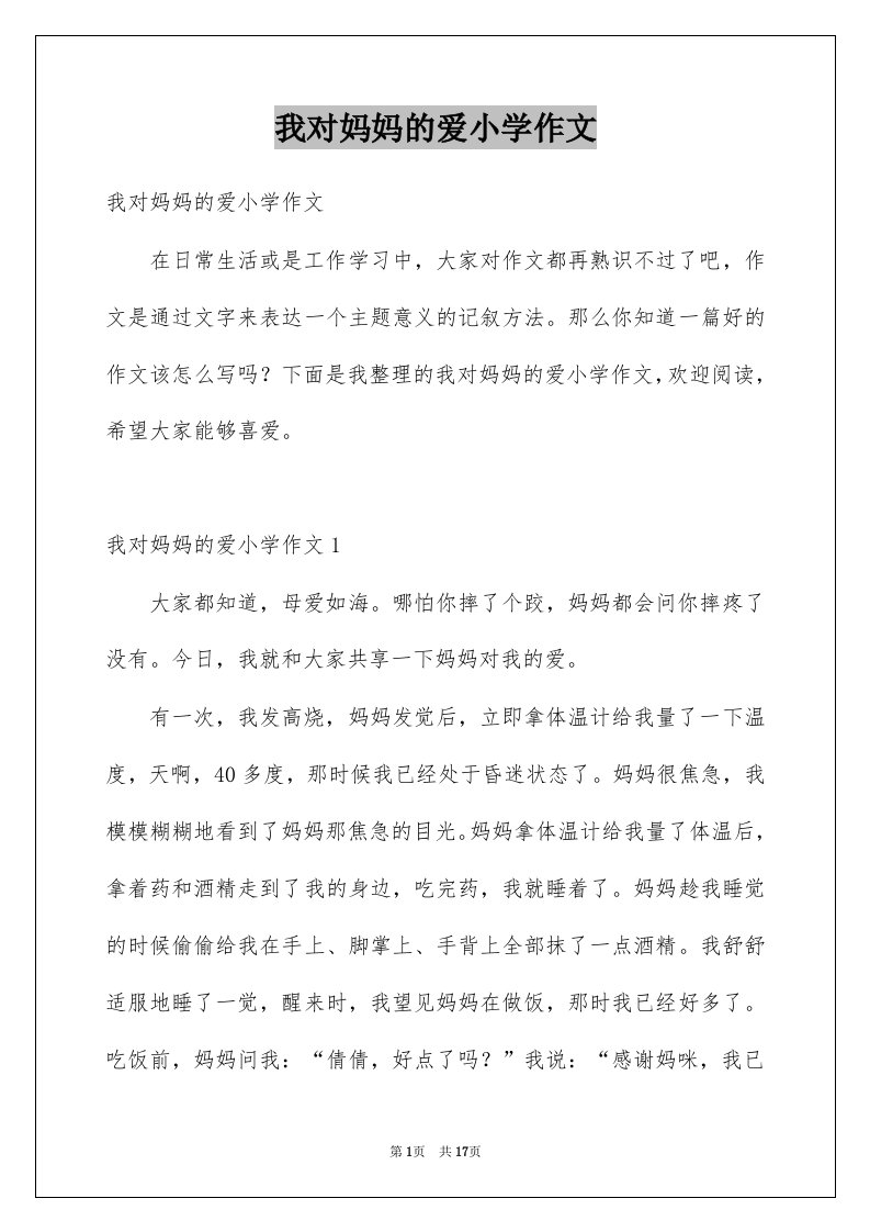 我对妈妈的爱小学作文