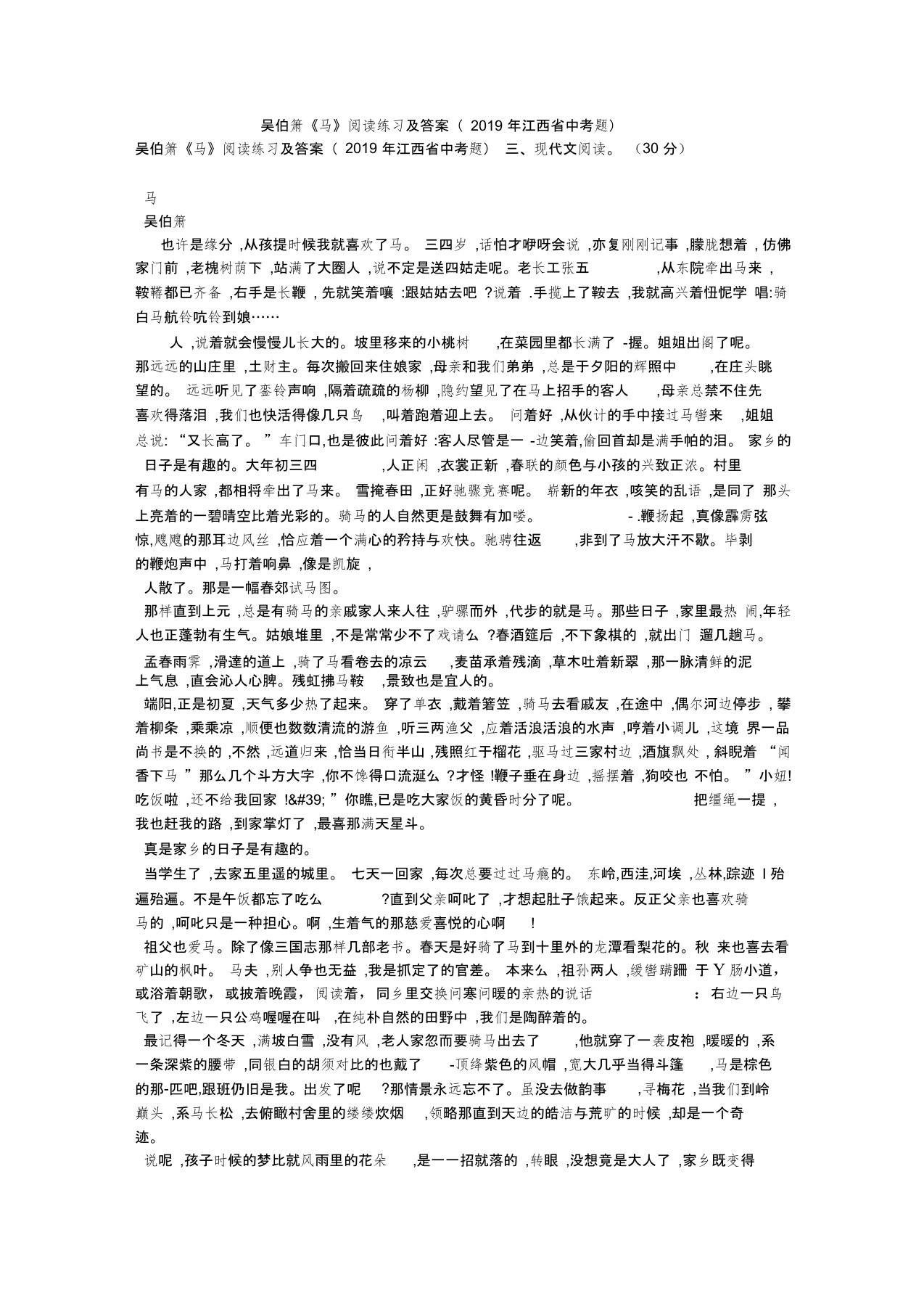 吴伯箫《马》阅读练习及答案(2019年江西省中考题)