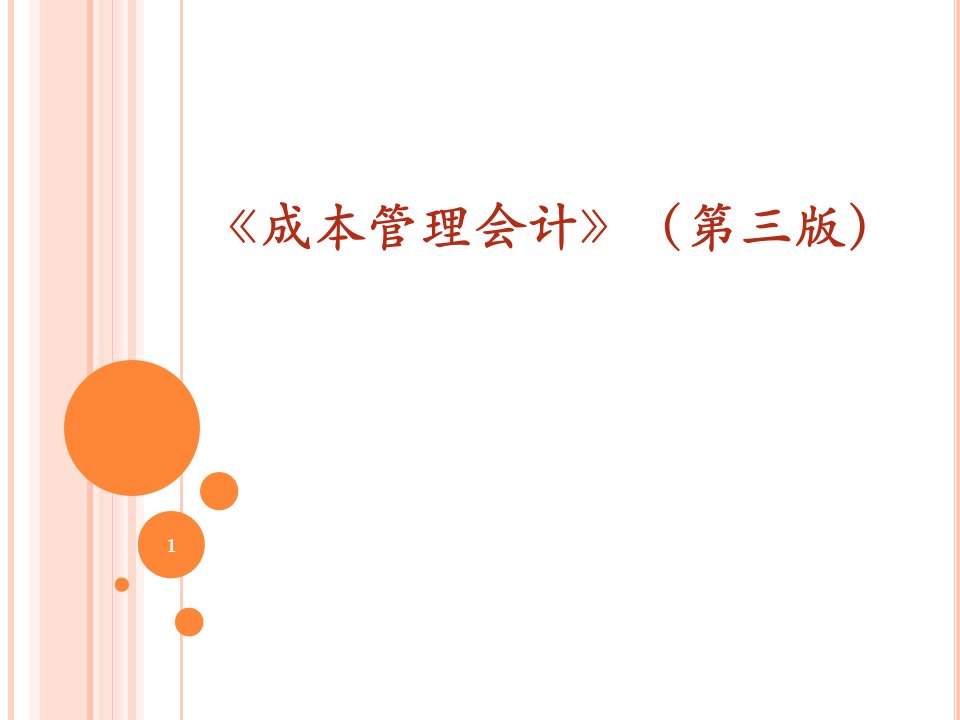 成本管理会计PPT课件第三章03产品成本核算的基本方法逐步结转分步法