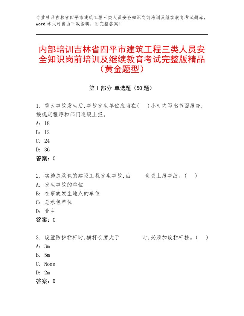 内部培训吉林省四平市建筑工程三类人员安全知识岗前培训及继续教育考试完整版精品（黄金题型）