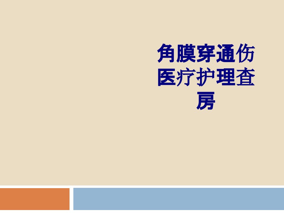 角膜穿通伤医疗护理查房优质PPT讲义