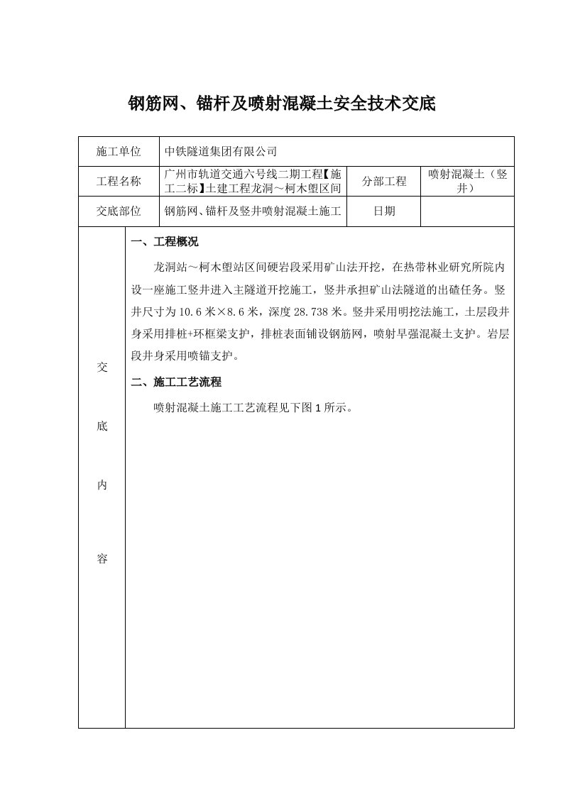 轨道交通工程钢筋网、锚杆及喷射混凝土安全技术交底