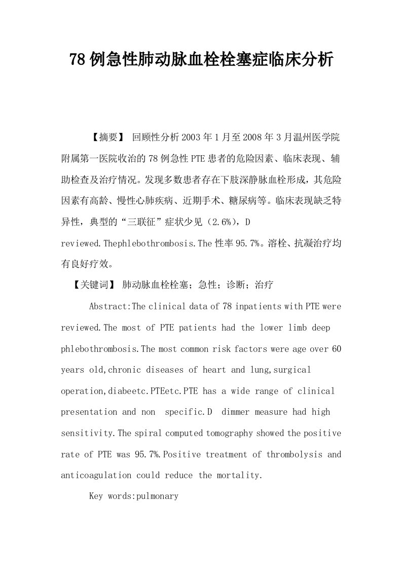 78例急性肺动脉血栓栓塞症临床分析