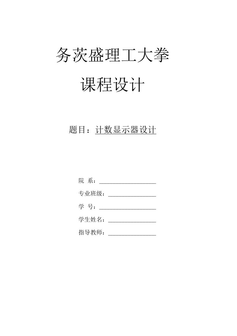 单片机课程设计--计数显示器设计