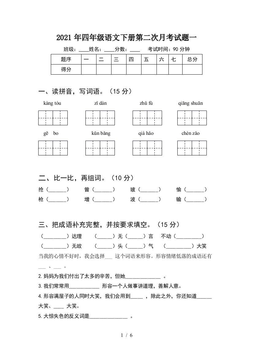 2021年四年级语文下册第二次月考试题一