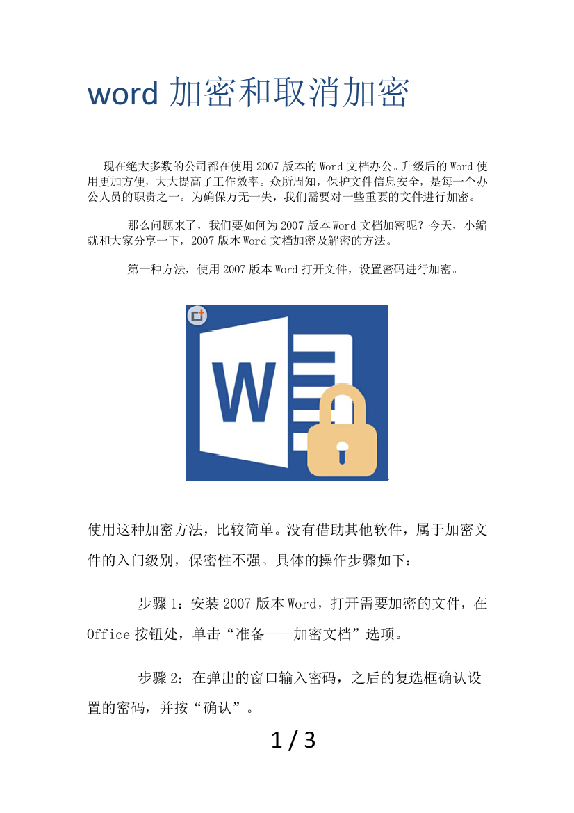 word加密和取消加密