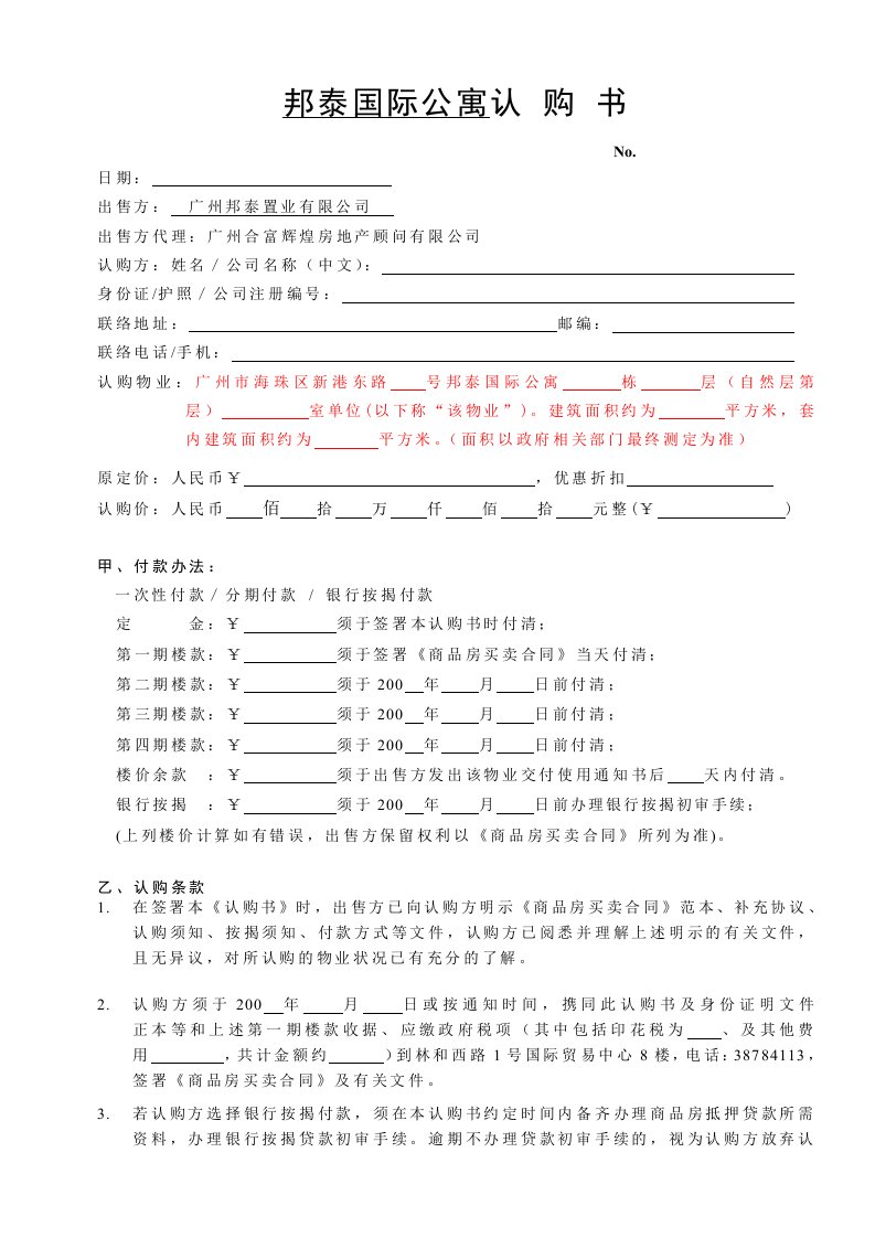 邦泰认购书通用版-顾问公司