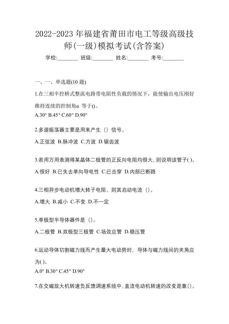 2022-2023年福建省莆田市电工等级高级技师一级模拟考试含答案