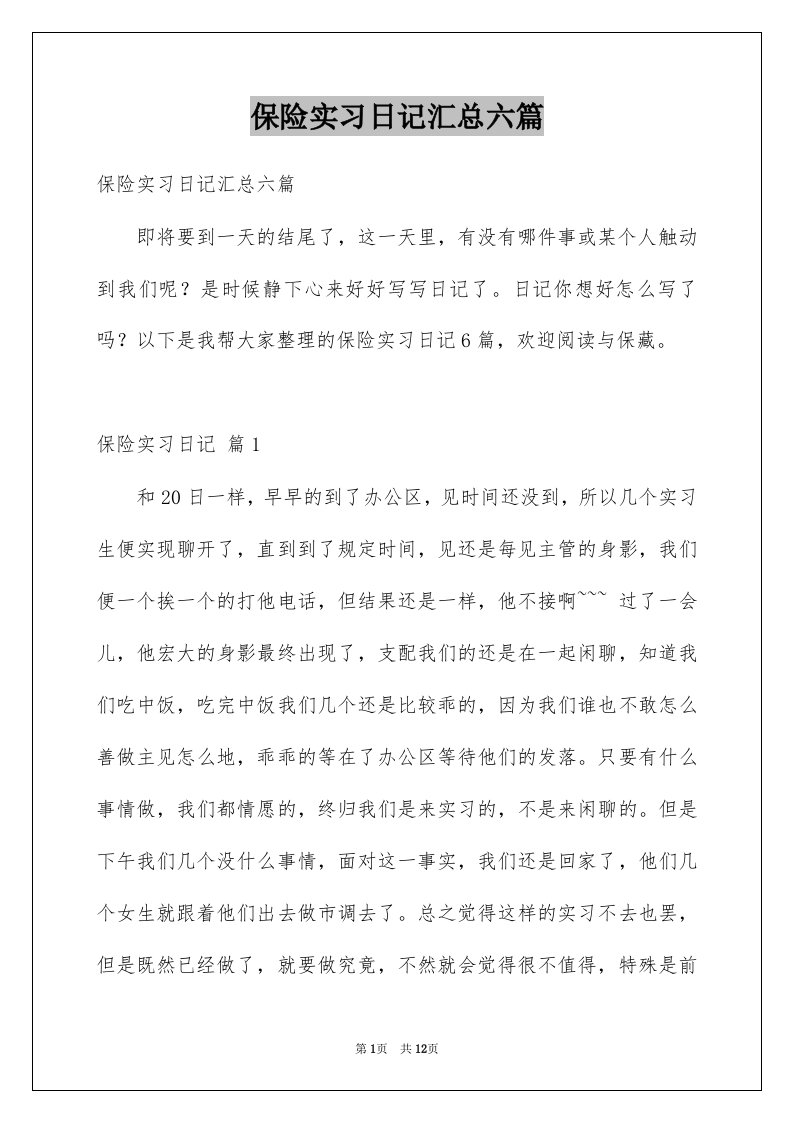 保险实习日记汇总六篇