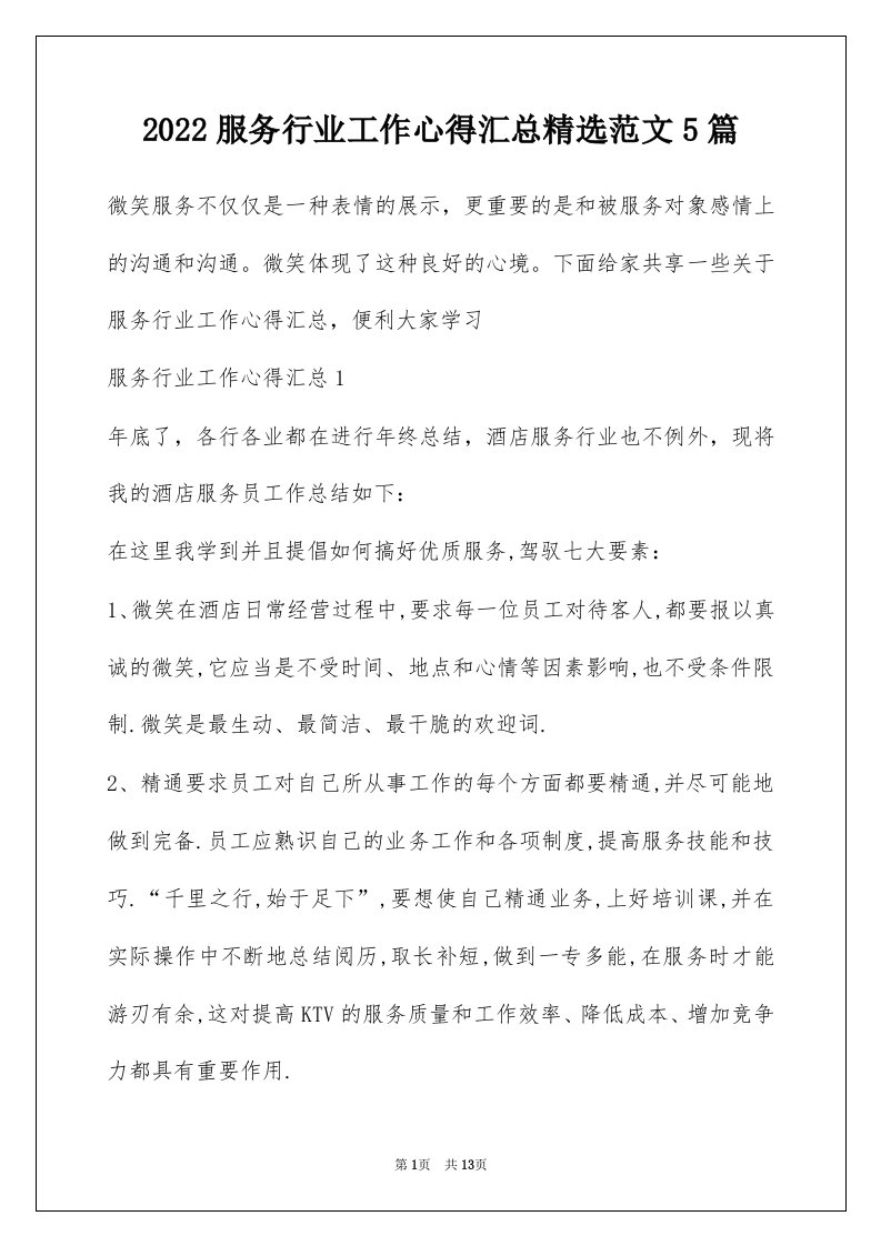 2022服务行业工作心得汇总精选范文5篇