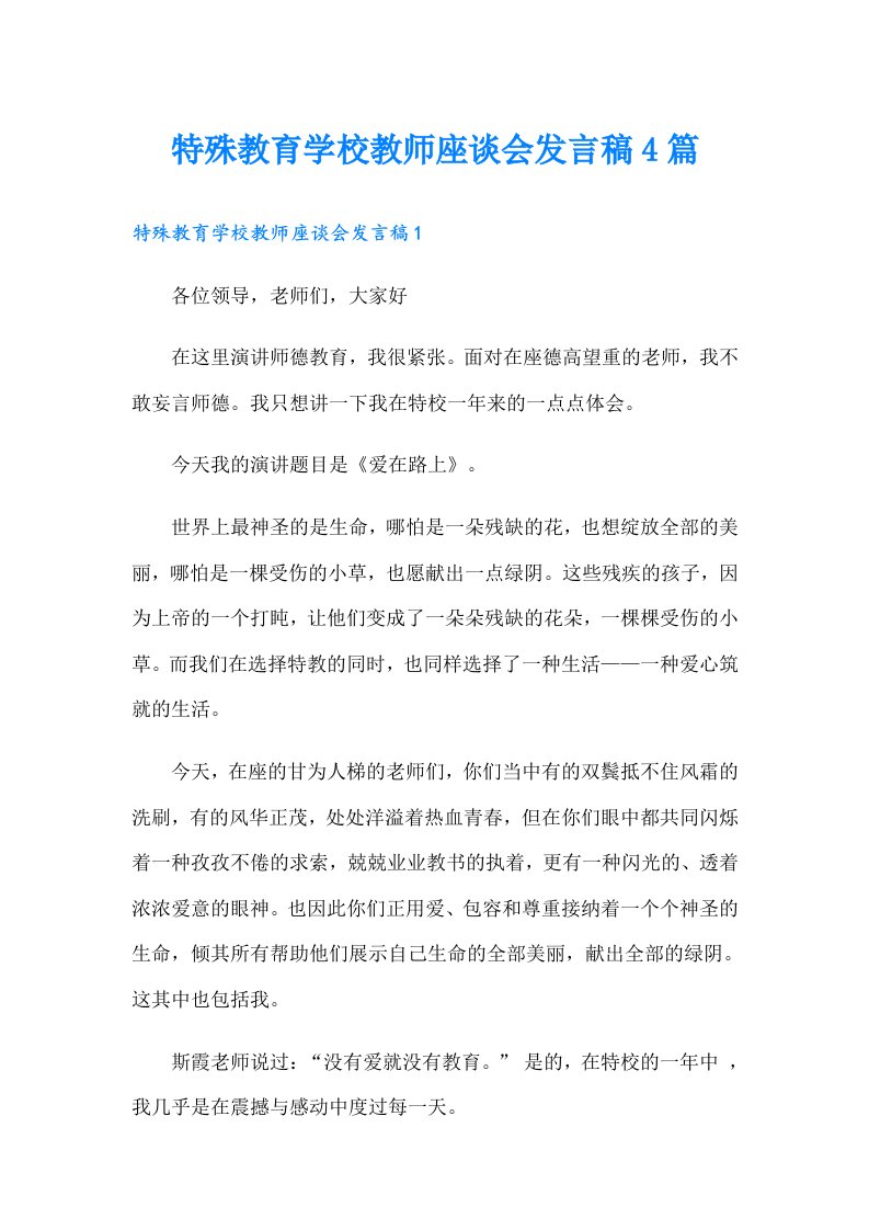 特殊教育学校教师座谈会发言稿4篇