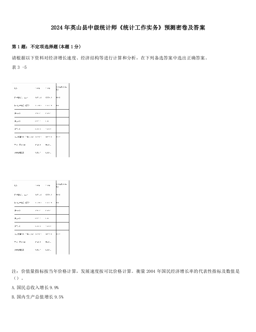 2024年英山县中级统计师《统计工作实务》预测密卷及答案