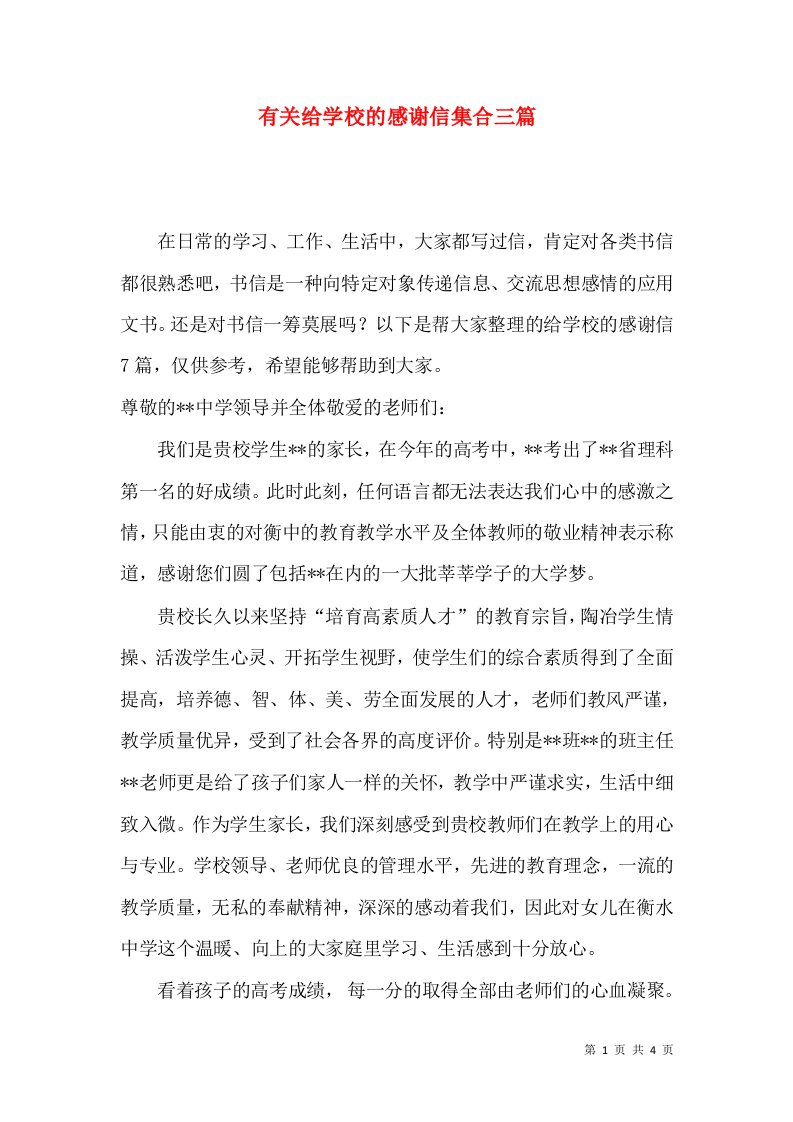 有关给学校的感谢信集合三篇