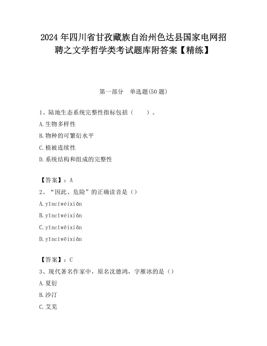 2024年四川省甘孜藏族自治州色达县国家电网招聘之文学哲学类考试题库附答案【精练】