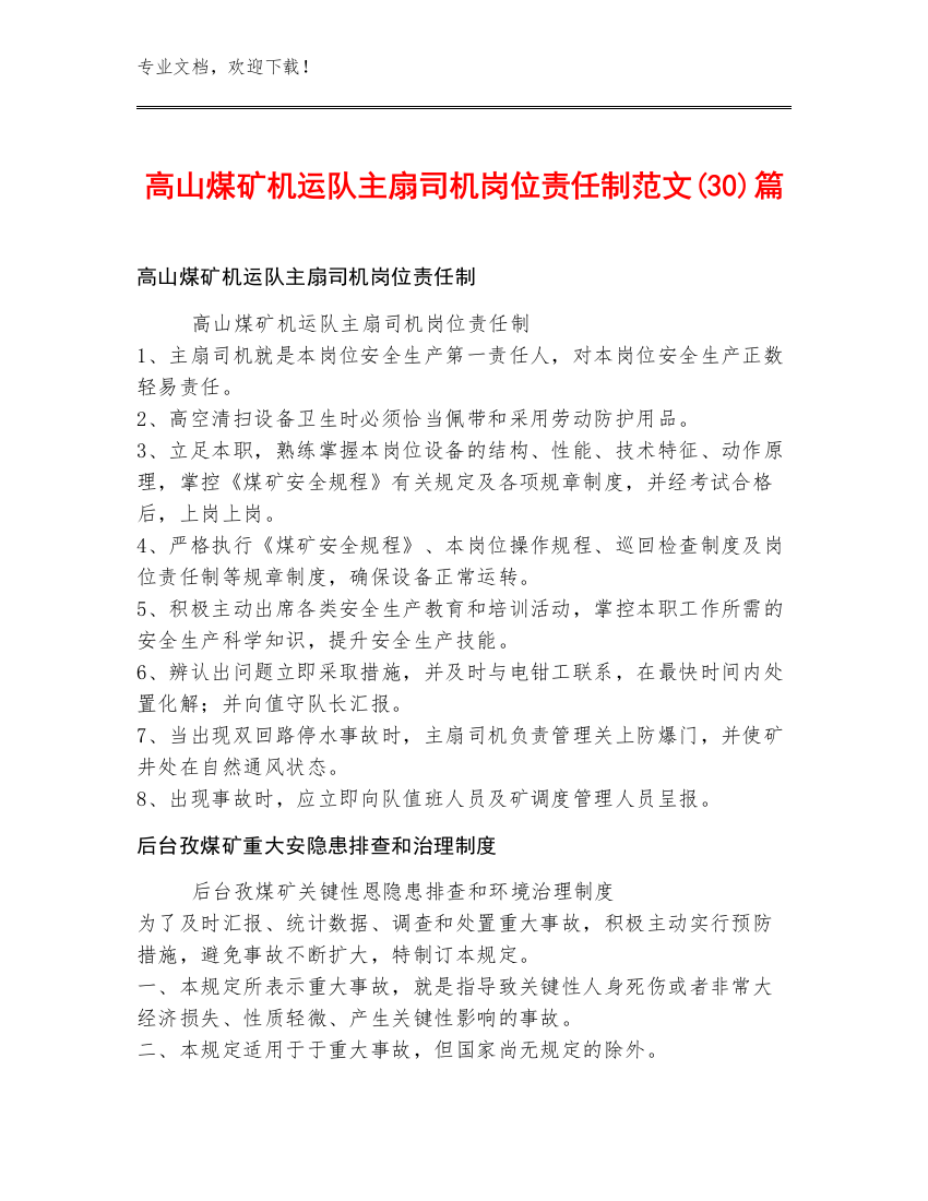 高山煤矿机运队主扇司机岗位责任制范文(30)篇