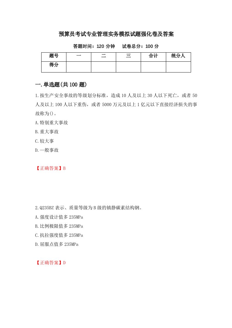 预算员考试专业管理实务模拟试题强化卷及答案第86卷