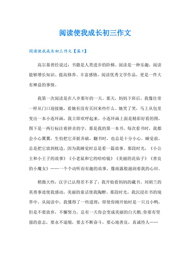 阅读使我成长初三作文