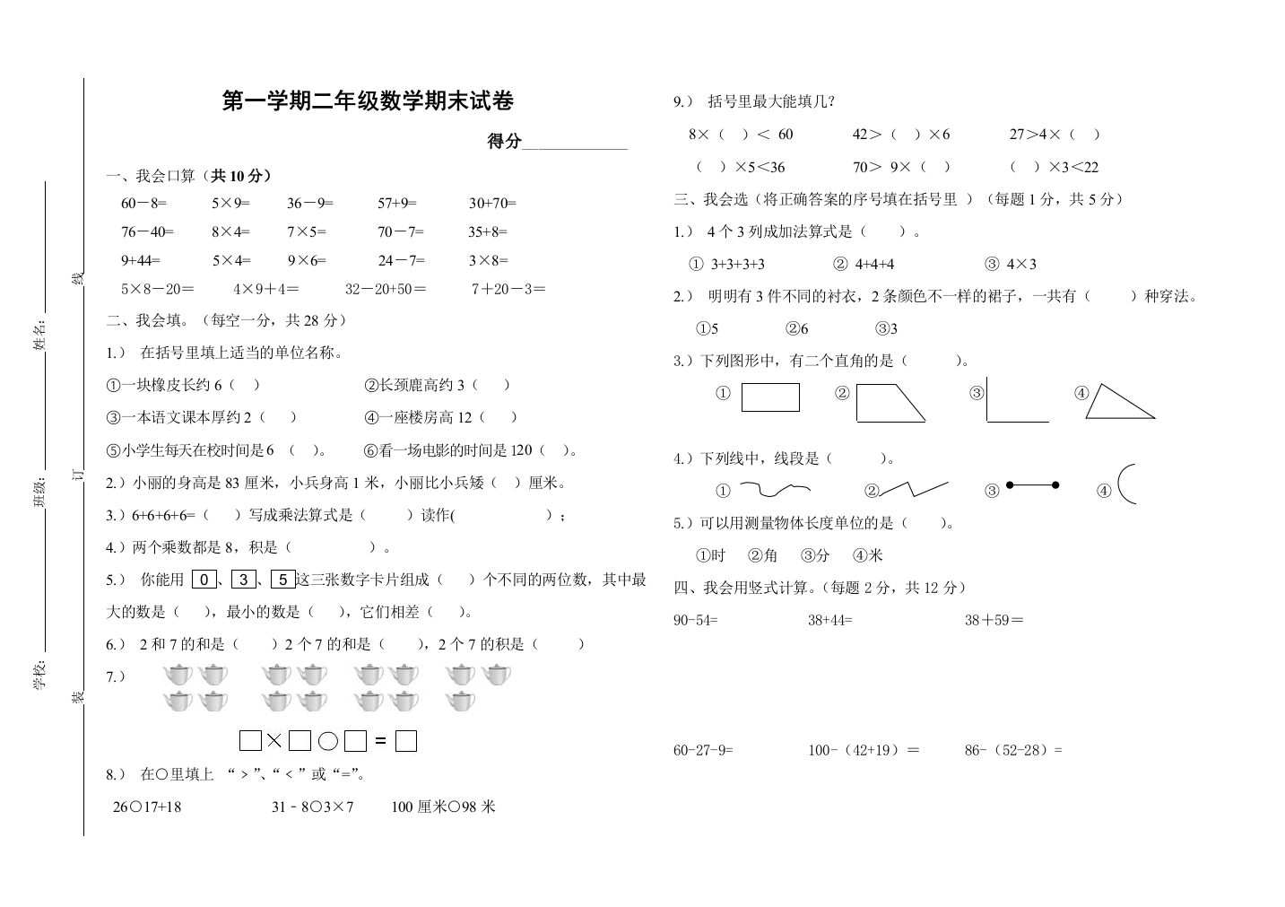 【小学精品】小学二年级上册数学期末考试卷附答案