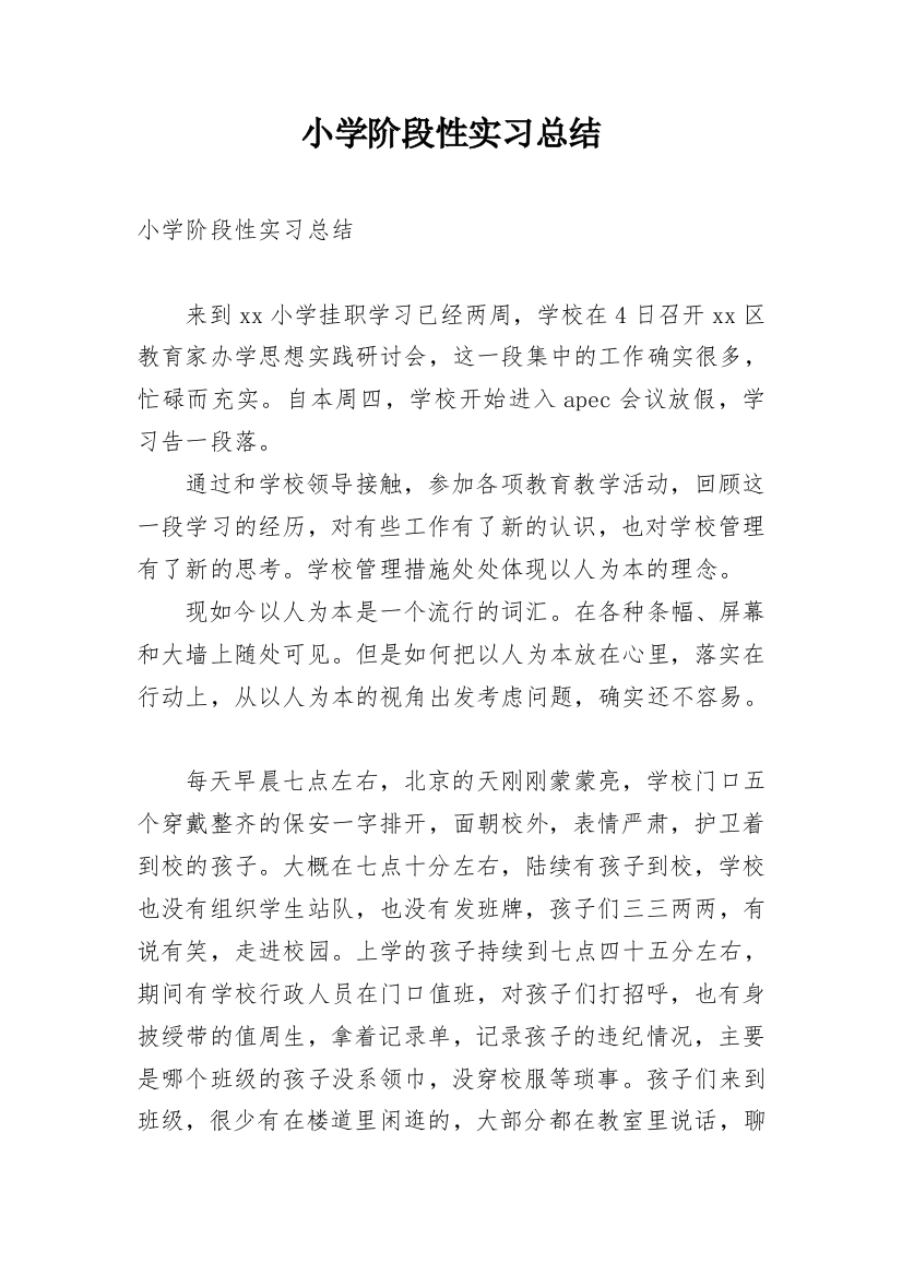 小学阶段性实习总结