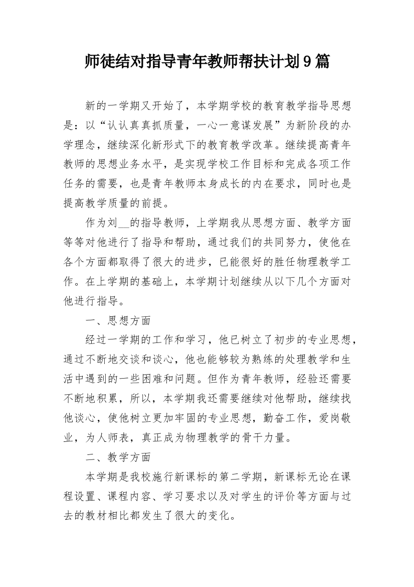 师徒结对指导青年教师帮扶计划9篇_1