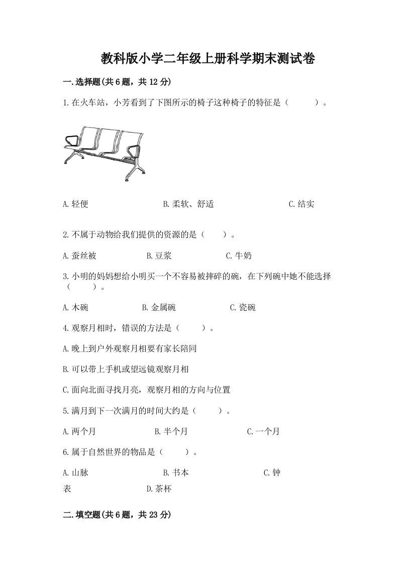 教科版小学二年级上册科学期末测试卷带答案(实用)