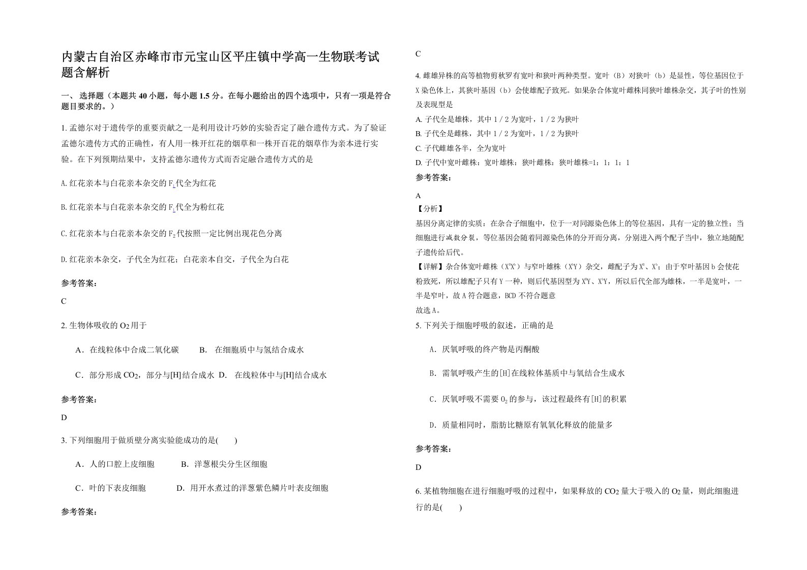 内蒙古自治区赤峰市市元宝山区平庄镇中学高一生物联考试题含解析